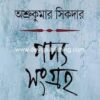 GADYA SANGRAHA VOL 4 || ASHRU KUMAR SHIKDAR