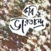 Kabi Bharatchandra ll Shankari Prasad Basu