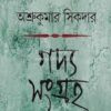 GADYA SANGRAHA VOL 5 || ASHRU KUMAR SHIKDAR