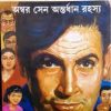 Feluda Comics || Ambar Sen Antardhan Rahasya || ফেলুদা কমিক্স || অম্বর সেন অন্তর্ধান রহস্য
