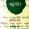 Galpa Samagra Vol 1 || Ramanath Roy || গল্প সমগ্র খণ্ড ১ || রমানাথ রায়