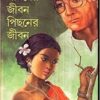 Samner Jibon Pichoner Jibon || Debal Debbarma