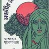 Sajanir Rat Pohalo || Ashutosh Mukhopadhyay