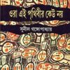 Ora Ei Prithibir Keu Noy || Sunil Gangopadhyay