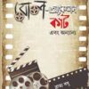 Roll - Action Cut Ebong Onaynno || Bratya Basu ||