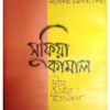 Sufia Kamal : Deep Chetaner Sattasandhan || Nivedita Chakraborty