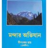 Mandar Abhijan || Dipankar Roy (Debdeep) || মন্দার অভিযান || দীপঙ্কর রায় (দেবদীপ)