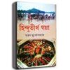 Hindutirtha Gaya || Arun Mukhopadhyay || হিন্দুতীর্থ গয়া || অরুণ মুখোপাধ্যায়