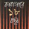 KARAGAE ATHARO BACHAR || AZIZUL HAQUE