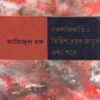 NAXALBARI: TIRISH BACHAR AGEY EBONG PORE || AZIZUL HAQUE