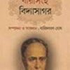 Birsingha Vidyasagar || Baridbaran Ghosh || বীরসিংহ বিদ্যাসাগর || বারিদবরণ ঘোষ