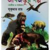 JIBJANTUR GALPA || SUKUMAR ROY || জীবজন্তুর গল্প || সুকুমার রায়
