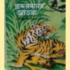 SUNDARBANER ATANKA || DEBIPRASAD BANDOPADHYAY