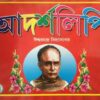 Adrashalipi || Ishwar Chandra Vidyasagar