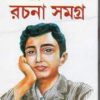 SUKANTA RACHANA SAMAGRA || SUKANTA BHATTACHARYA