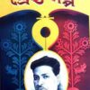 SRESTHA GALPA || BIBHUTIBHUSAN BANDYOPADHYAY