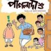 PAGLA DASHU || SUKUMAR ROY || পাগলা দাশু || সুকুমার রায়