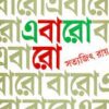 EBARO BARO || SATYAJIT RAY || এবারো বারো || সত্যজিৎ রায়