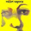 Mudrabhanga || Samaresh Majumdar || মুদ্রাভঙ্গ || সমরেশ মজুমদার