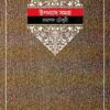 Ramapada Chowdhury Upanyas Samagra || Volume 6 || রমাপদ চৌধুরী উপন্যাস সমগ্র ||খণ্ড ৬