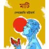 SWADHIN DESHER MATI || DEBAJYOTI BHATTACHARYA