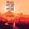 TIRTHER PATHE PATHE || SWAMI ACHUTYANANDA