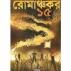 ROMANCHAKAR 15 || DEV SAHITYA KUTIR