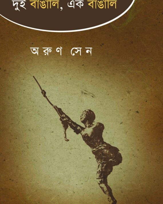 Dui Bangali Ek Bangali || Arun Sen