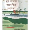 Dui Banglar Abrittir Katha || Mostak Khandakar Kajal Sur