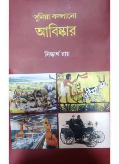 DUNIYA BODLANO ABISHKAR || দুনিয়া বদলানো আবিস্কার || Siddhartha Ray