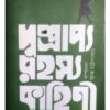 DUSPRAPYA RAHASYA KAHINI SANGRAHA-2