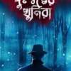 Duswapner Khunira || Kaushik Chattapadhya || দুঃস্বপ্নের খুনিরা || কৌশিক চট্টপাধ্যায়