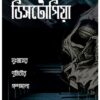 DYSTOPIA : DUSWAPNER PRITHIBIR GALPAMALA