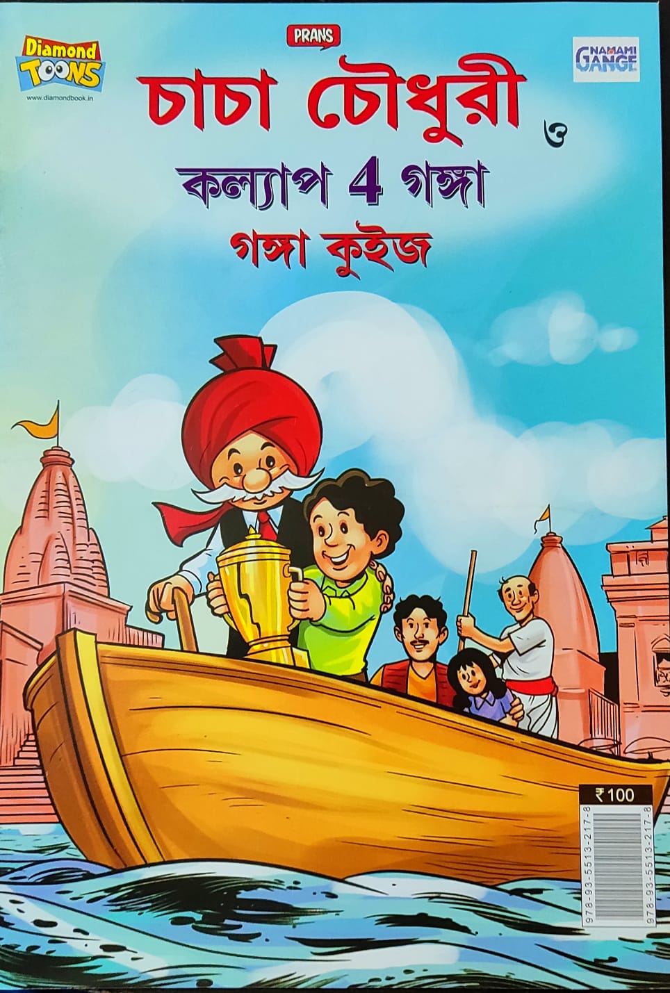 Chacha Chaudhary || Chacha Chaudhary O Kalyap 4 Ganga Ganga Quiz || Pran