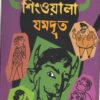 SINGOALA JOMDUT || JAYANTA DEY