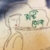 Brishtibela || Mriganka Majumder