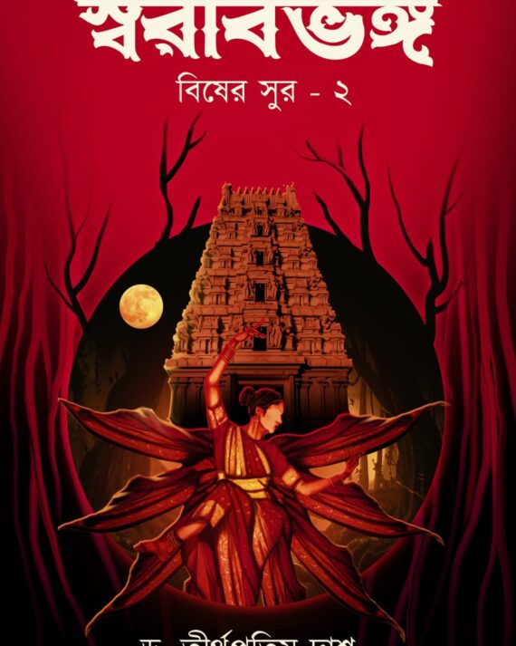 Swarbivanga (Bisher Sur-2) || Dr. Tirtha Pratim Das