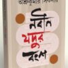 Nabin Jadur Bongsho || Asru Kumar Sikdar