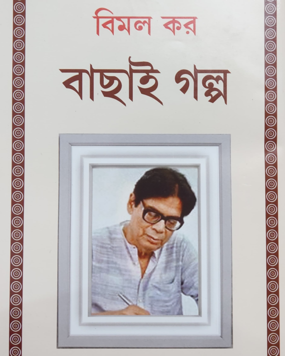 BACHAI GALPA || BIMAL KAR  || বাছাই গল্প  || বিমল কর