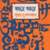 Akshare Akshare ll Subhas Mukhopadhyay