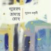 PURONO JAMAY ROD || SUDEB BAKSI