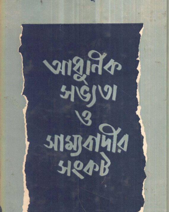 Adhunik Savyata O Samyabadir Sankat ll Arun Majumdar