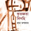KRITAGGYATA LIKHCHI || RUMA TAPADAR