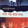 Jara Boro Hote Chao ll Dr. Partha Chattopadhyay