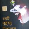 Charti Rahasya Upnyas || চারটি রহস্য উপন্যাস