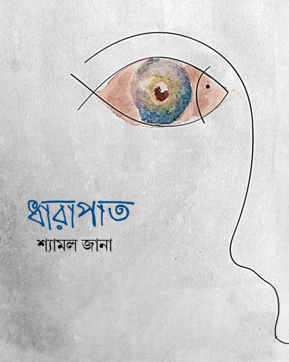DHARAPAT || SHYAMAL JANA