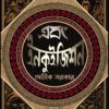 Ebong Inquisition || Avik Sarkar || এবং ইনকুইজিশন || অভীক সরকার