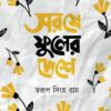 SORSE PHULER DESHE || SWARUP SINGHA ROY
