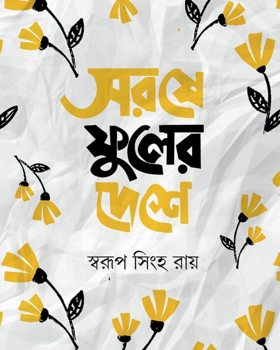SORSE PHULER DESHE || SWARUP SINGHA ROY