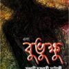 Ebong Bubhukkhu || Sanchari Chakraborty Chatterjee
